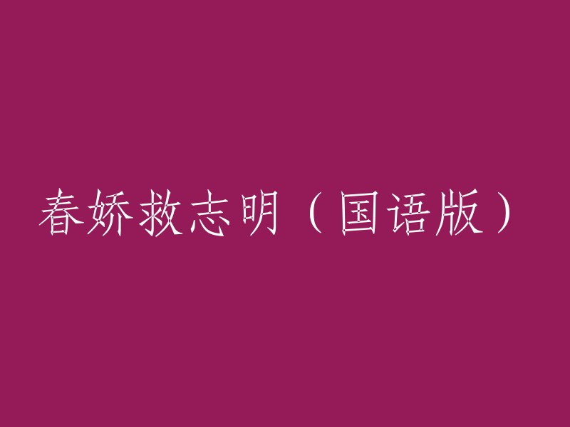 春娇拯救志明(国语版)