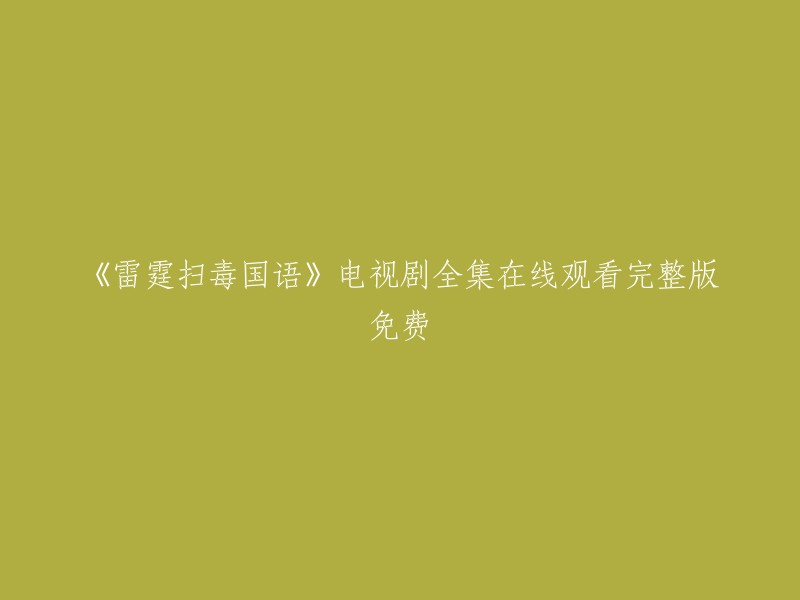 《雷霆扫毒》国语电视剧全集在线观看完整版免费