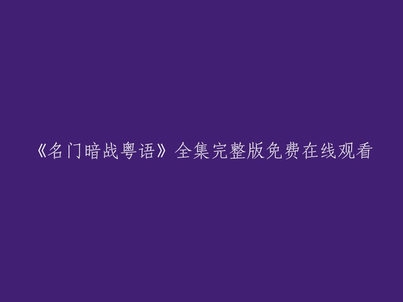 《名门暗战》粤语版全集完整版免费在线欣赏