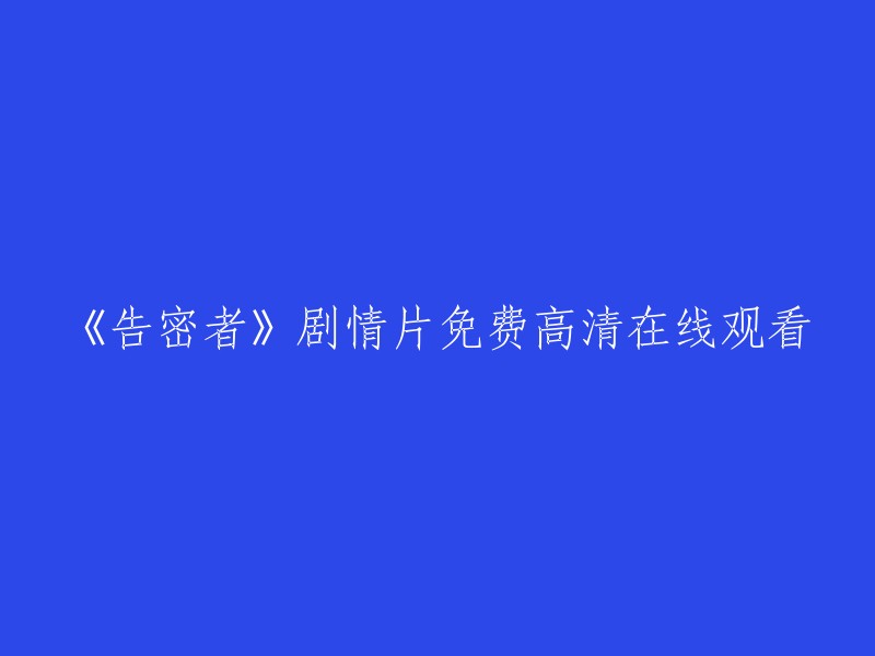 《告密者》：一部免费高清在线观看的剧情片