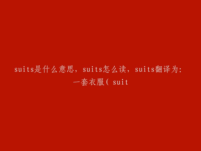 重写后的标题： 
"什么是suits?如何正确发音？suits的中文翻译是什么？"