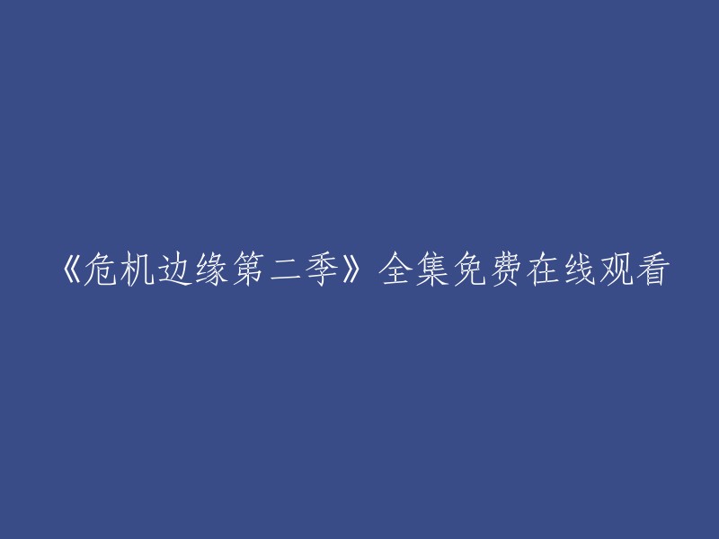 免费观看《危机边缘第二季》全集的途径"