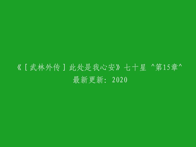 《武林外传》中的“此处是我心安”第七十一章 ^最新更新：2023