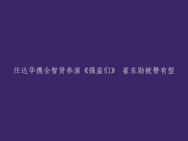 《盗贼同盟》是一部由崔东勋执导，全智贤、任达华等主演的韩国犯罪动作片。  该电影于2013年上映，讲述了钻石太阳之泪惊现中国澳门，某神秘人物委托混迹赌场的盗贼组织人马侵入赌场金库，盗取钻石的故事。