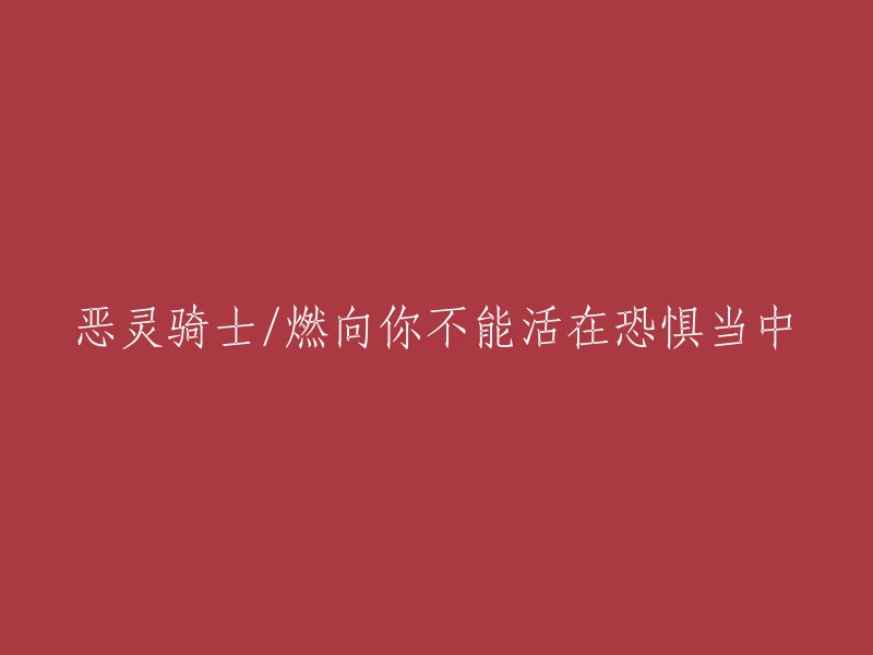 恐惧无法驱使你前行：恶灵骑士的烈焰之路