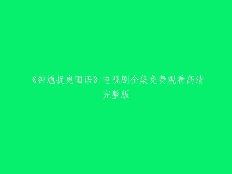 观看《钟馗捉鬼国语》电视剧全集免费高清完整版