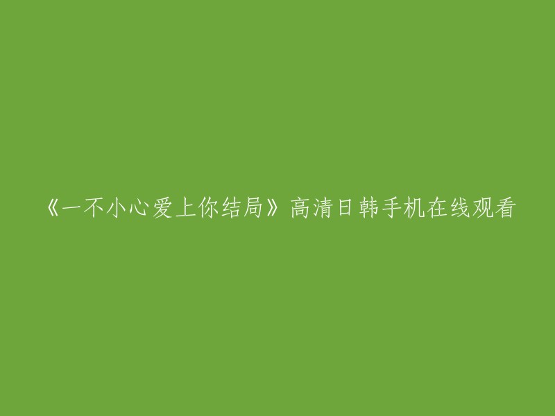 《一不小心爱上你》是一部电视剧，由叶晗执导，秦昊、王鸥、李泽锋、陈意涵等主演。