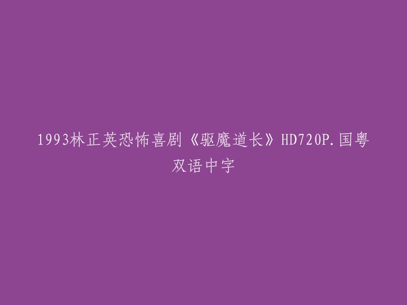 HD720P高清国粤语双语中字的1993年林正英恐怖喜剧电影《驱魔道长》