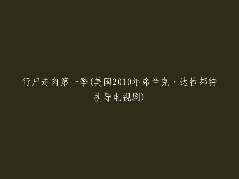 行尸走肉第一季(美国2010年弗兰克·达拉邦特执导电视剧)可以重写为：

- 《行尸走肉》第一季 - 美国2010年弗兰克·达拉邦特执导电视剧
- 第一季《行尸走肉》-美国2010年弗兰克·达拉邦特执导的电视剧