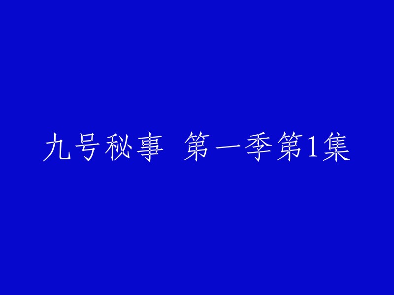 九号秘事：第一季的开端