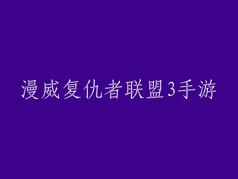 《漫威超级战争》是一款由网易游戏与漫威娱乐联合开发的MOBA手游。游戏中有许多漫威英雄角色，包括复仇者联盟、X战警、银河护卫队、神奇四侠等 。不过，这款游戏并不是关于电影《复仇者联盟3:无限战争》的手游。