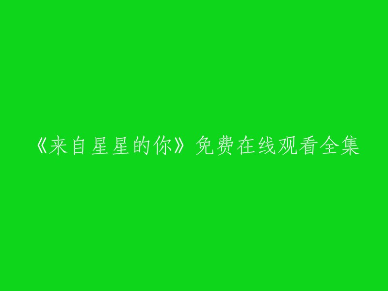 您可以在爱奇艺上免费观看《来自星星的你》全集。该剧是一部韩国电视剧，由朴智勋执导，金秀贤、全智贤等主演。 