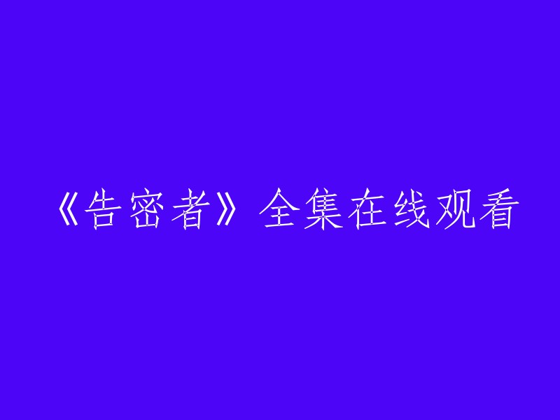 你可以在以下网站观看《告密者》全集：