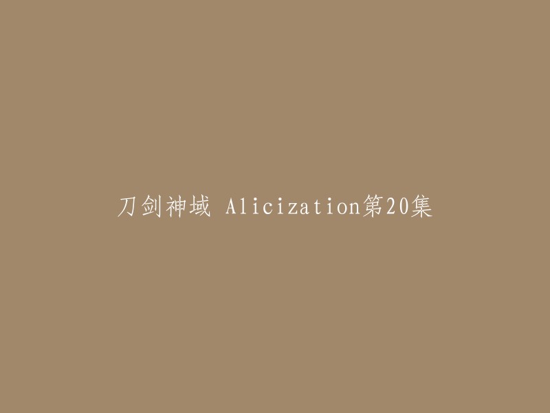 《刀剑神域 Alicization》第20集的标题是“尤吉欧的选择”。