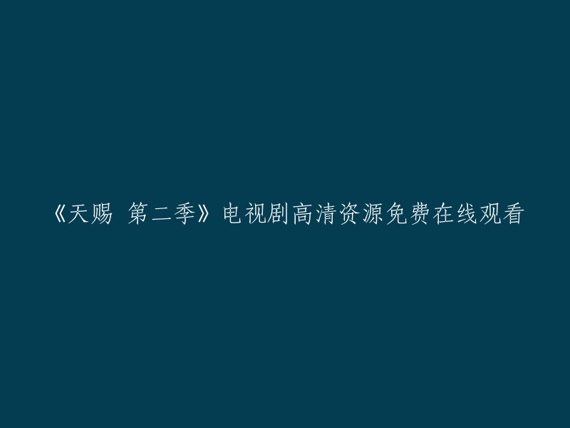 《天赐》第二季高清免费在线观看资源