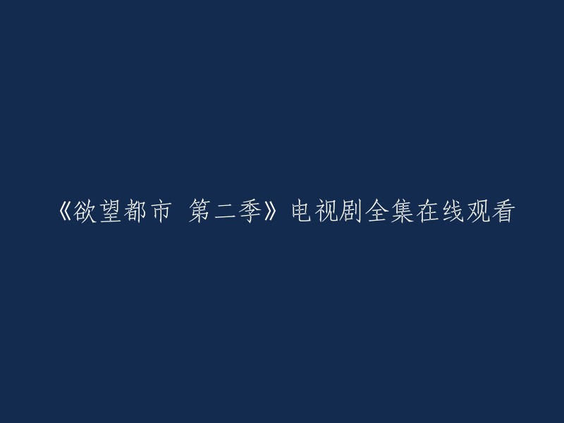 《欲望都市》第二季：在线观看电视剧全集