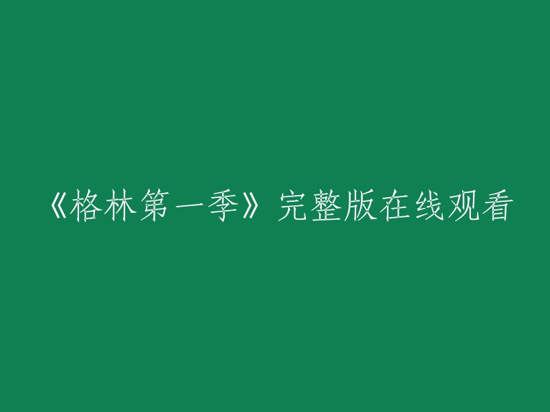 《格林第1季》是由导演，大卫·君图力，比茜·图诺克，塞拉斯·威尔·米切尔等主演的电视剧，共22集。您可以在爱奇艺上观看《格林第1季》全集。