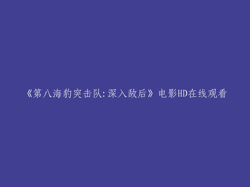 《第八海豹突击队：深入敌后》是一部2017年上映的美国动作电影，由杰夫·布里吉斯执导，汤姆·哈迪、查理兹·塞隆、范·迪塞尔等人主演。您可以在搜狐视频上观看该电影的高清视频。