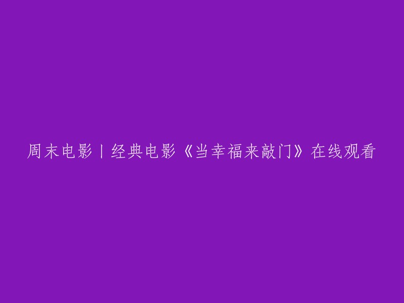 周末观影盛宴丨经典影片《当幸福来敲门》在线观看