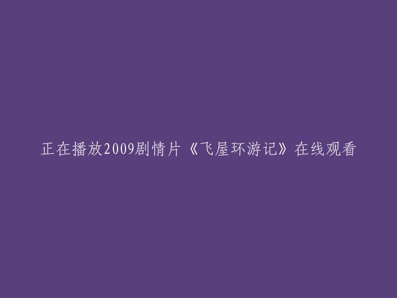 在线观看2009年剧情片《飞屋环游记》