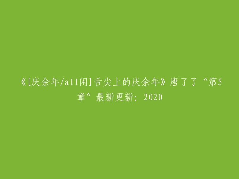 《庆余年》中的美食盛宴 - 唐了了^第5章^ 2020年最新更新