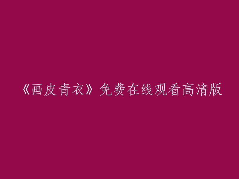 在线观看《画皮青衣》高清免费版