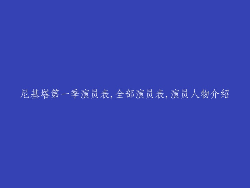 尼基塔：第一季"的所有演员表及角色介绍