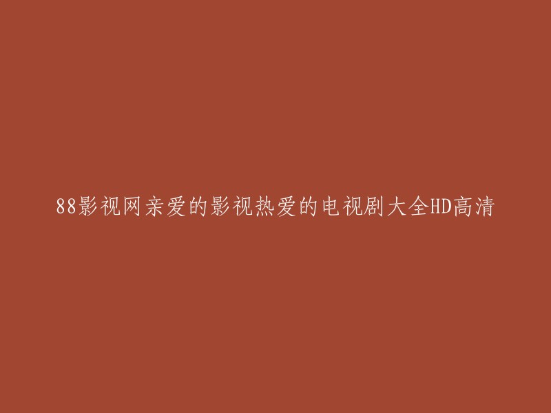 您可以将标题改为“电视剧大全HD高清-88影视网”。