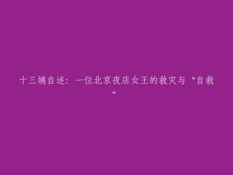 十三姨的亲身经历：作为北京夜店女王的救援行动与自我拯救"