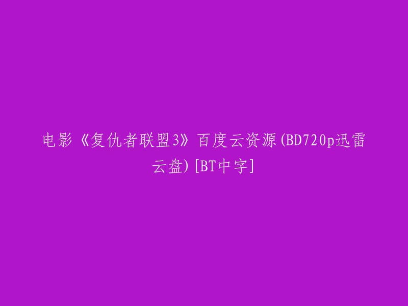 《复仇者联盟3》高清1080p百度云下载[BT无字][迅雷]