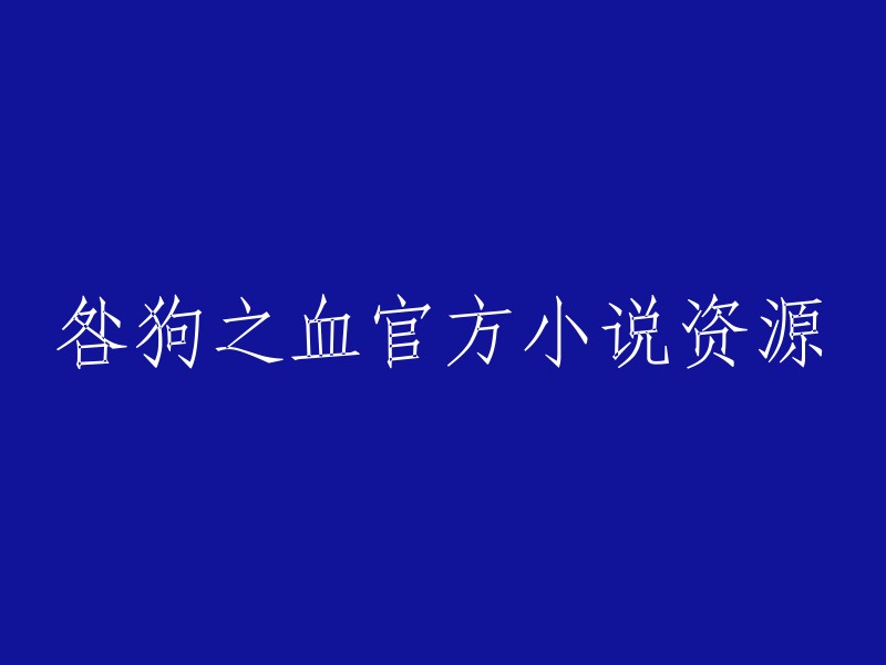 咎狗之血官方小说资源是指咎狗之血的小说版本吗？如果是，我不清楚是否有官方的小说资源。不过，我可以提供一些有关咎狗之血的信息，例如游戏本体和汉化补丁等资源的整合清单。