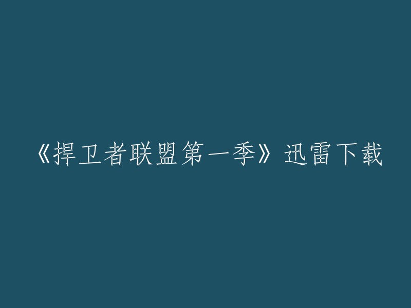 您可以在以下网站下载《捍卫者联盟》第一季的迅雷下载链接： 

- 电影天堂
- 豆瓣电影