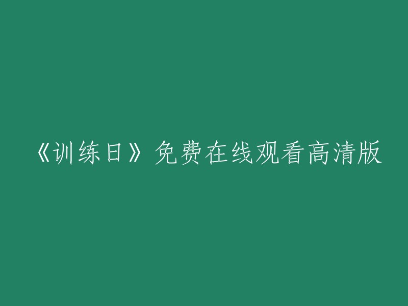 观看《训练日》的免费高清版本