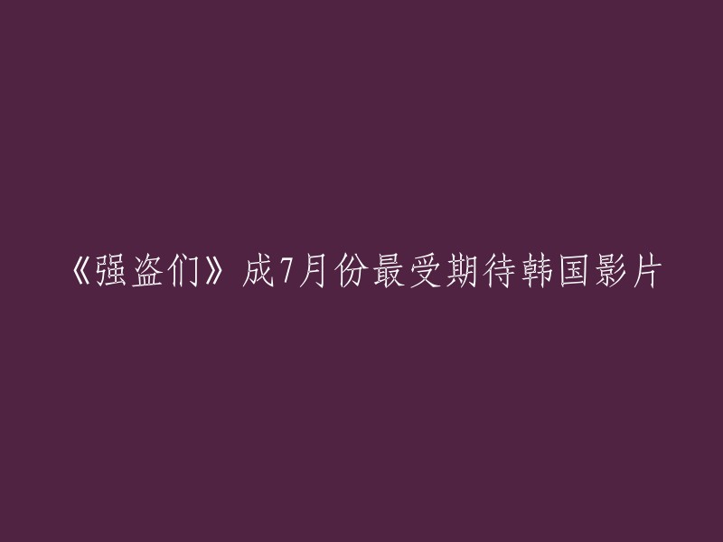 《强盗们》是2012年上映的一部韩国电影，由李东勋执导，金成铃主演。该片讲述了一个关于暴力组织首领的故事。最近，在韩国各种电影票预购网站进行的“最想观看的7月第四周最新上映的电影”投票中，影片《强盗们》抢占第一位，成为当年夏季人气最旺的电影 。