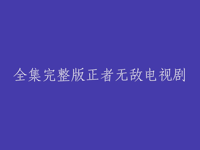 《正者无敌》是一部由李路、张卫国执导，黄志忠、陈晓、王雷、吴刚等主演的电视剧。该剧于2014年6月8日在江苏卫视和天津卫视首播，共计40集。 