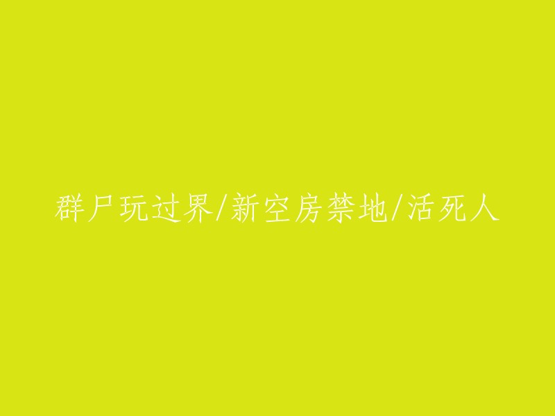 非常规禁地：空房中的诡异现象/群尸闯入的边界"