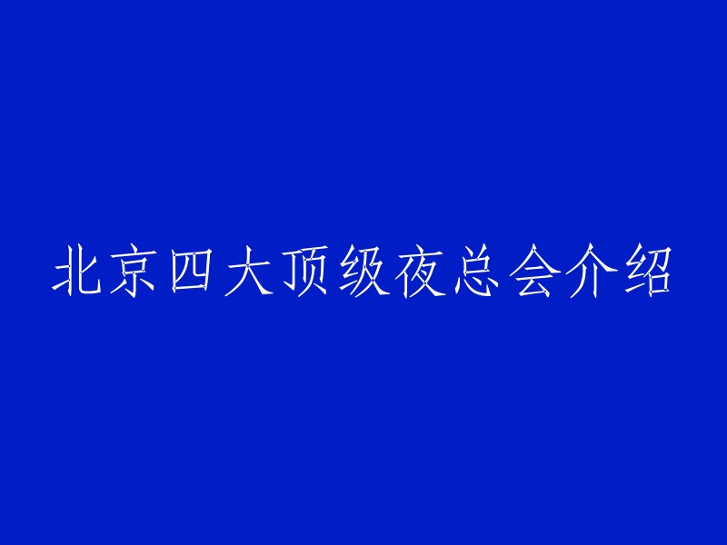 以下是北京四大顶级夜总会的介绍：

1. 三里屯太古里夜总会
2. 簋街酒吧街夜总会
3. 世贸天阶夜总会
4. 燕莎奥特莱斯夜总会

这些夜总会都提供了各种各样的娱乐和美食选择，包括现场DJ表演、舞蹈表演和其他各种娱乐活动。此外，它们还提供高端餐饮服务，让人们可以在享受美食的同时感受到独特的氛围。

希望这可以帮助到您。如果您有其他问题，请随时问我。