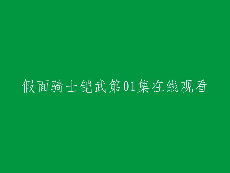 你可以在爱奇艺上观看假面骑士铠武第01集。