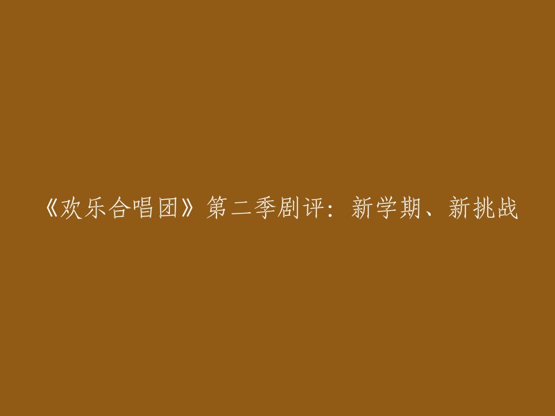 《欢乐合唱团》第二季：新学期，新挑战的评价