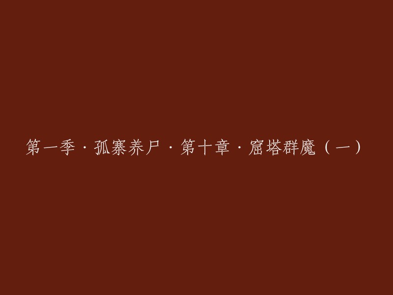 孤寨养尸：第一季 第十章 · 窟塔群魔(上)"