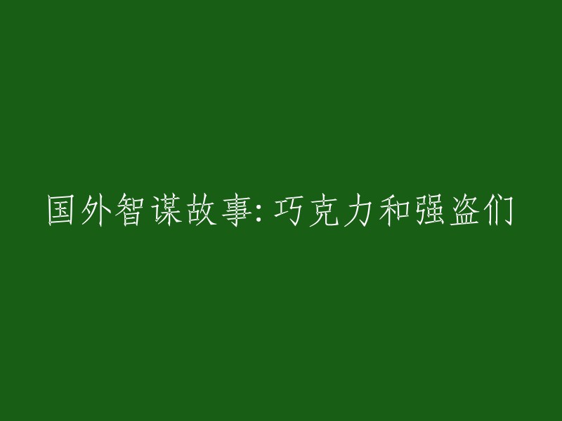 智勇双全：一段关于巧克力和劫匪的国际脍炙人口故事"