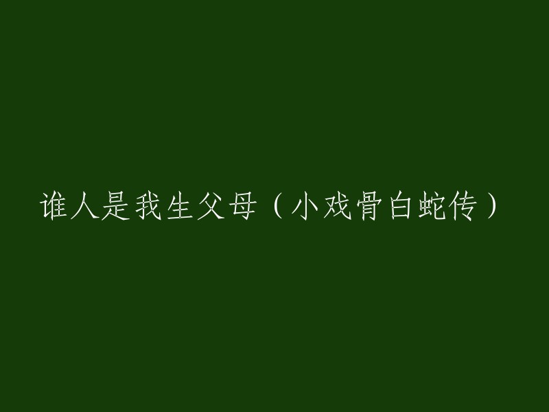 《白蛇传》：一出小戏骨的生死之谜