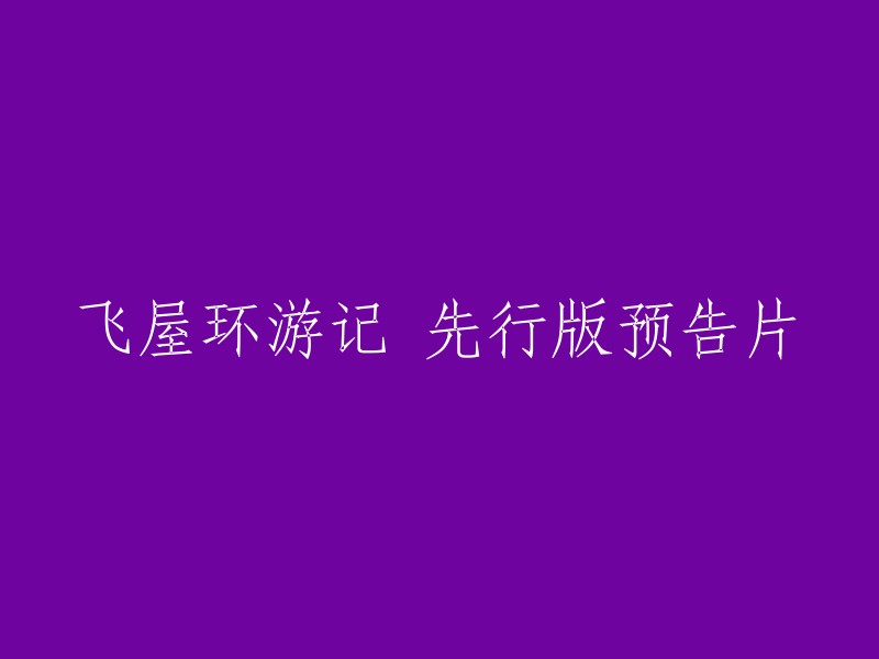 《飞屋环游记》预览版预告片