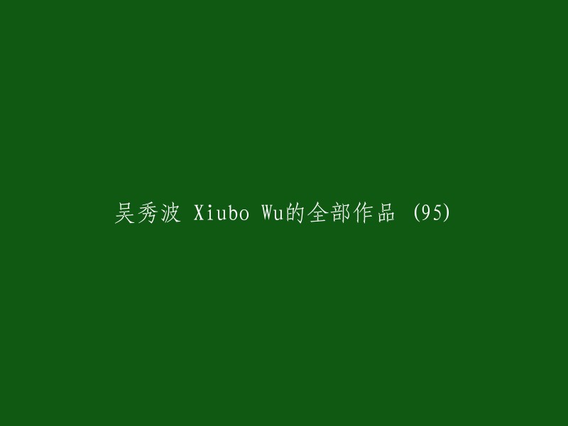 吴秀波的全部作品包括： 
- 黎明之前 (2010) [ 演员 (饰 刘新杰) ]
- 爸爸去哪儿 第一季 (2013) [ 演员 - 自己 ]
- 请你原谅我 (2011) [ 演员 (饰 徐天) ]
- 下一个奇迹 (2019) [ 演员 - 自己 ]
- 王牌对王牌 (2021) [ 演员 - 自己 ]