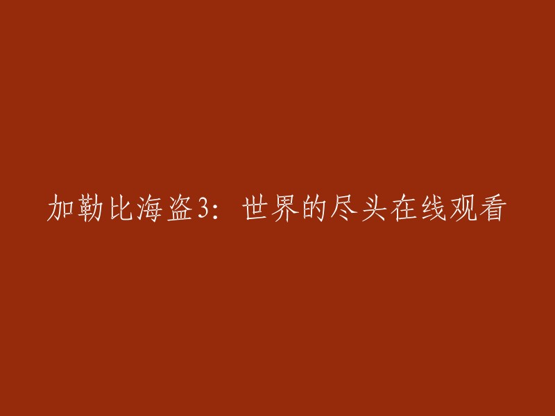 您可以在以下网站观看加勒比海盗3:世界的尽头：