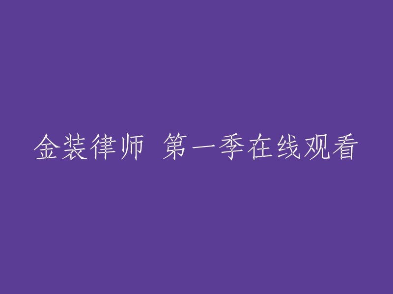 观看第一季：金装律师的精彩在线体验"