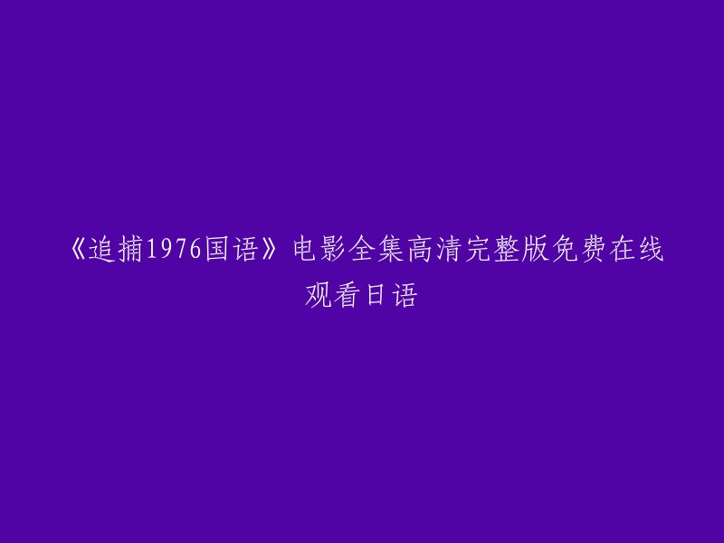 《追捕1976》电影全集高清完整版免费在线观看日语