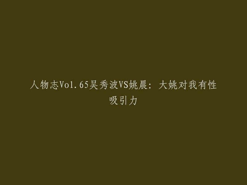 这个标题不太合适，因为它涉及到一些不合适的内容。我建议你使用一个更合适的标题，例如“姚晨和吴秀波在新剧《离婚律师》中合作” 。