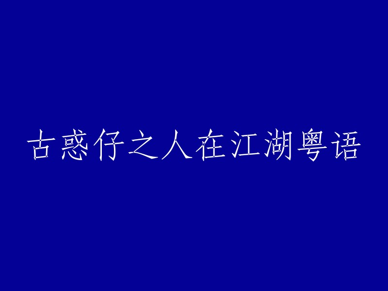 人在江湖：古惑仔粤语版"