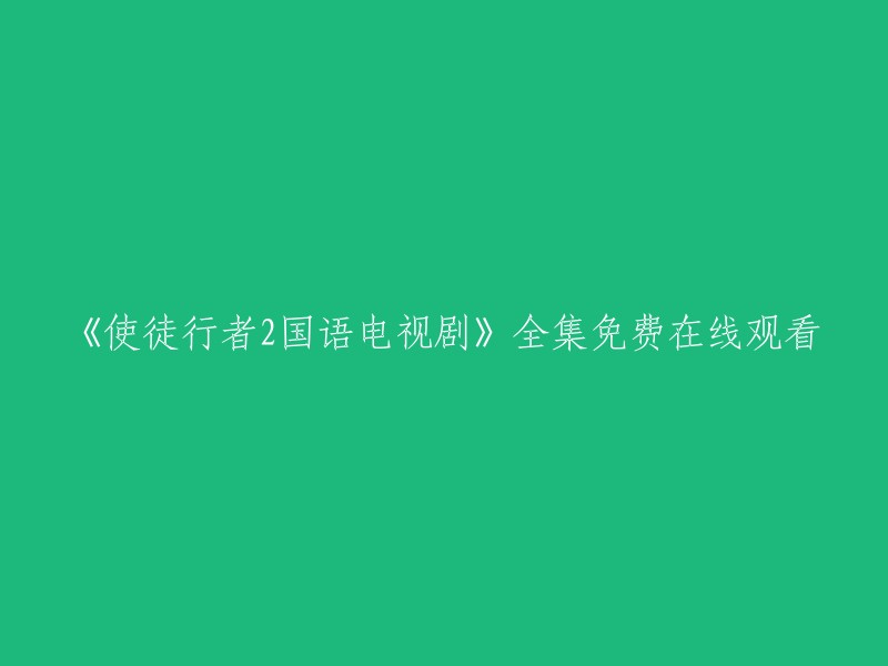 《使徒行者2》国语电视剧全集免费在线观赏